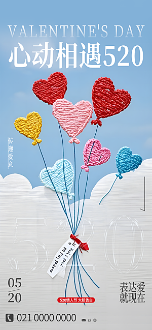 520表白日情人节海报