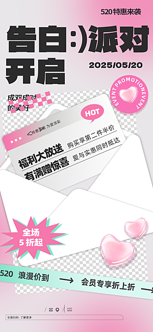520表白日情人节海报
