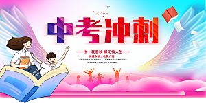 中考冲刺中考加油宣传