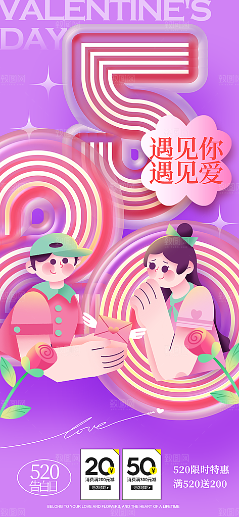 520表白日情人节海报