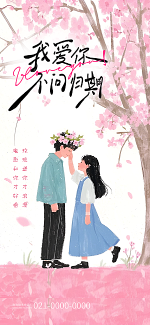 520表白日情人节海报