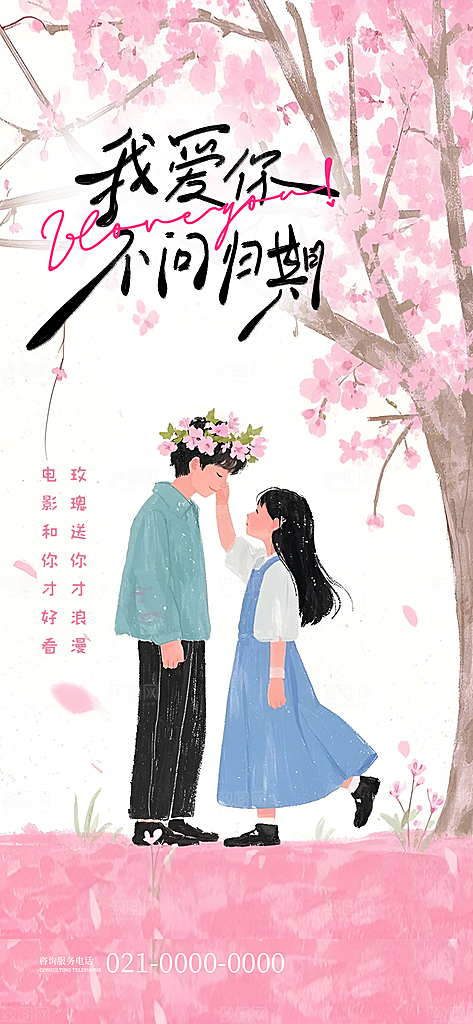 520表白日情人节海报