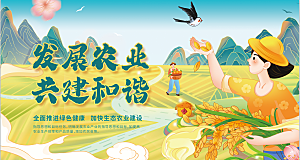 发展农业共建和谐国潮风