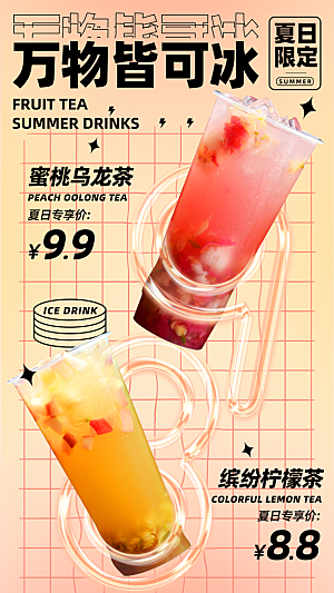 奶茶冷饮活动宣传海报模板