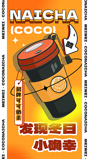 奶茶冷饮活动宣传海报模板
