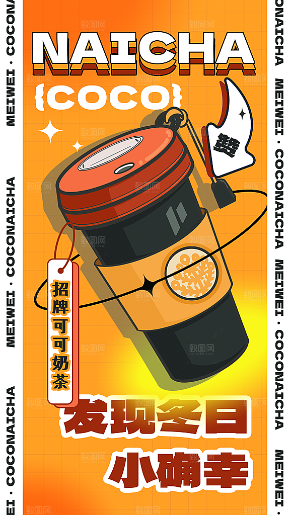 奶茶冷饮活动宣传海报模板