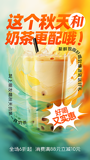 奶茶冷饮活动宣传海报模板