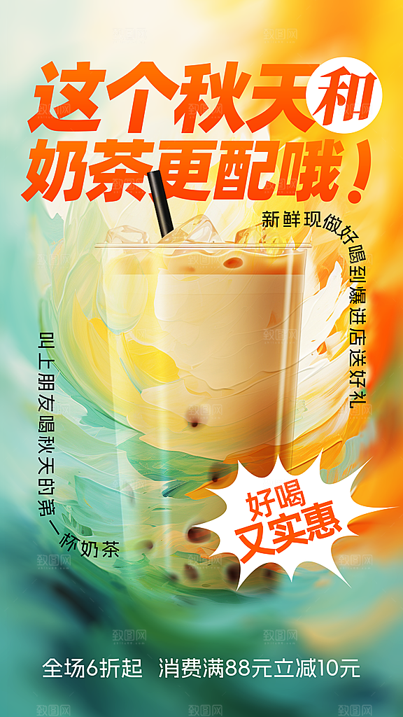 奶茶冷饮活动宣传海报模板