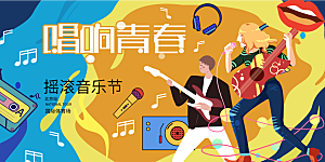 青春无极限唱响青春活力音乐节