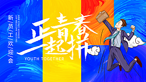 青春无极限唱响青春活力未来