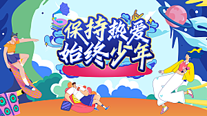 青春无极限唱响青春活力未来