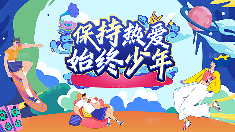 青春无极限唱响青春活力未来
