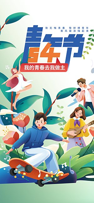 青年节青春活力无极限