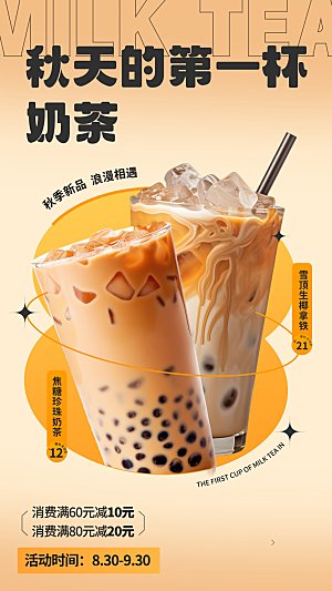 奶茶冷饮活动宣传海报模板
