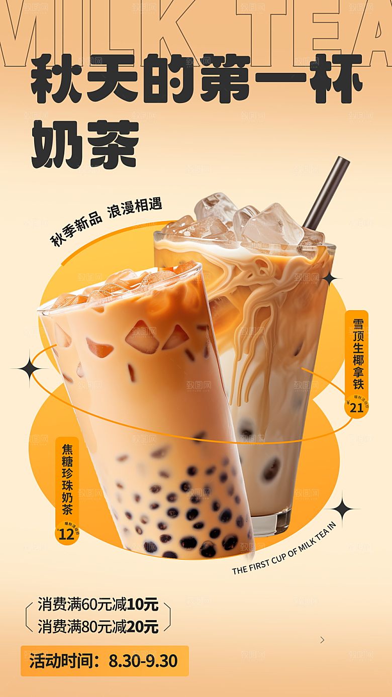 奶茶冷饮活动宣传海报模板