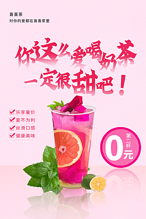 奶茶饮品活动宣传海报模板
