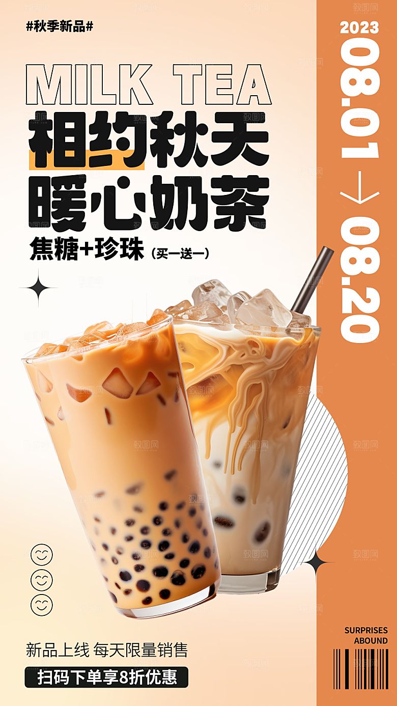 奶茶饮品活动宣传海报模板