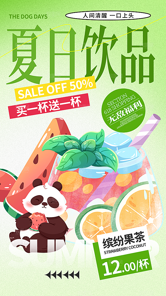 奶茶冷饮活动宣传海报模板