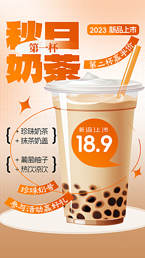 奶茶冷饮活动宣传海报模板