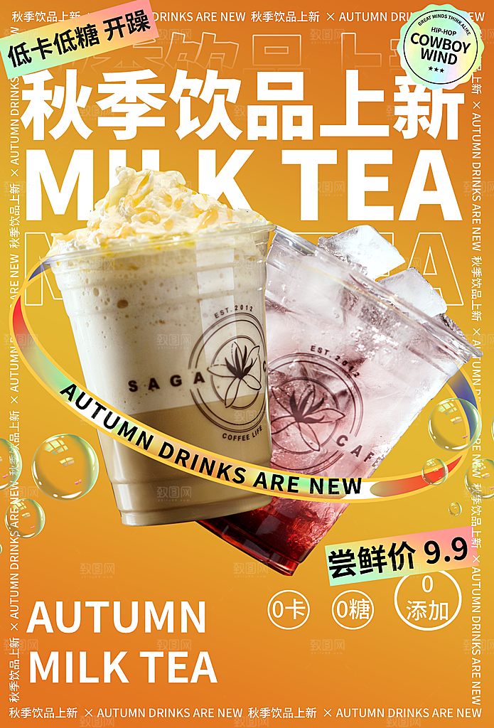奶茶饮品活动宣传海报模板