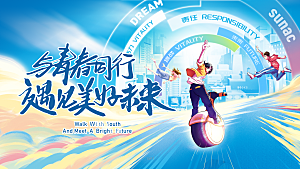 青年运动筑梦起航美好未来