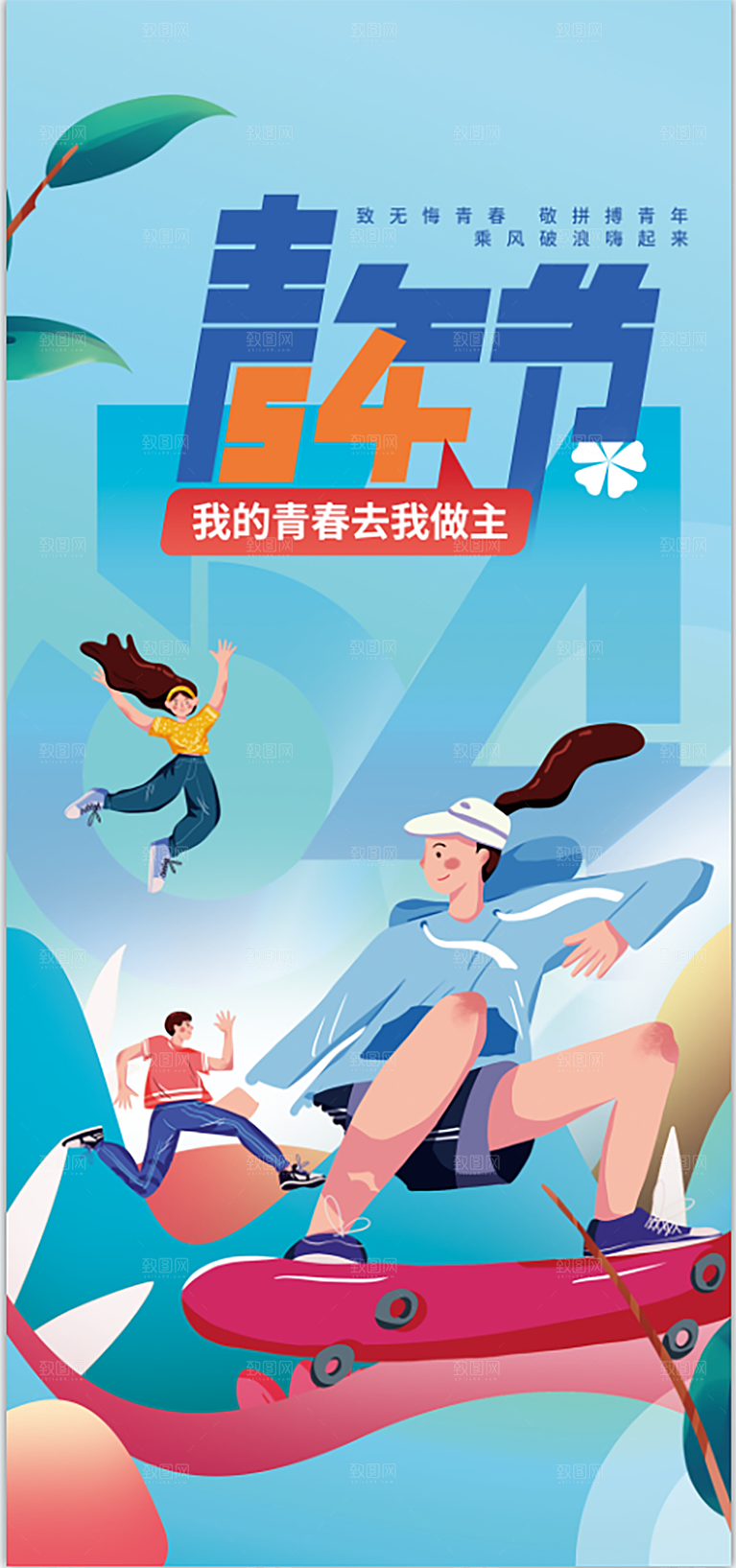 青年节青春活力无极限