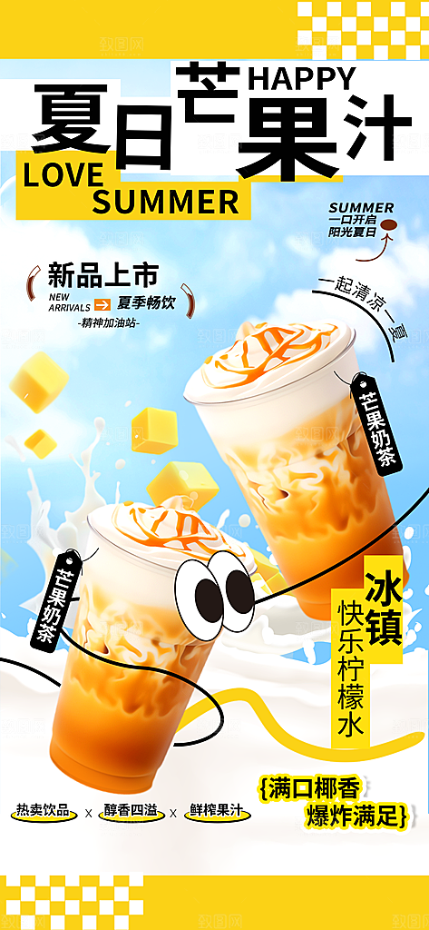 奶茶冷饮活动宣传海报模板