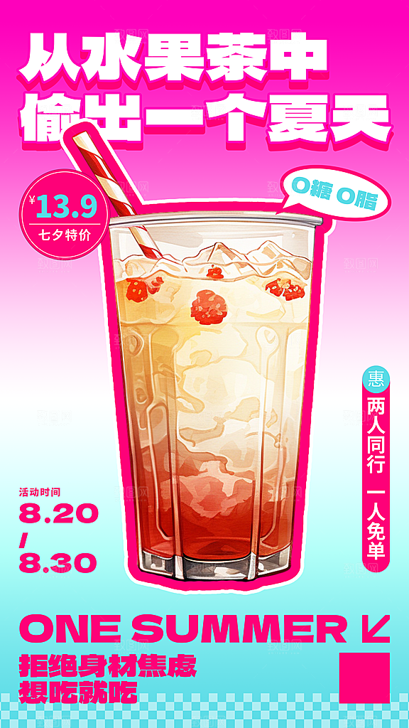 奶茶冷饮活动宣传海报模板