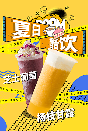 奶茶饮品活动宣传海报模板