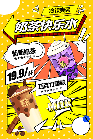 奶茶饮品活动宣传海报模板