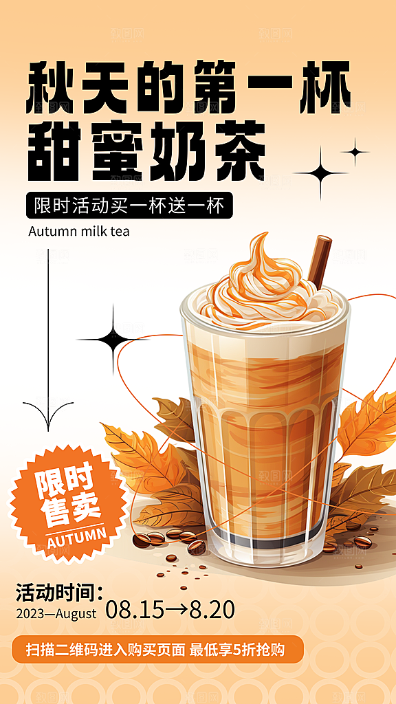 奶茶饮品活动宣传海报模板