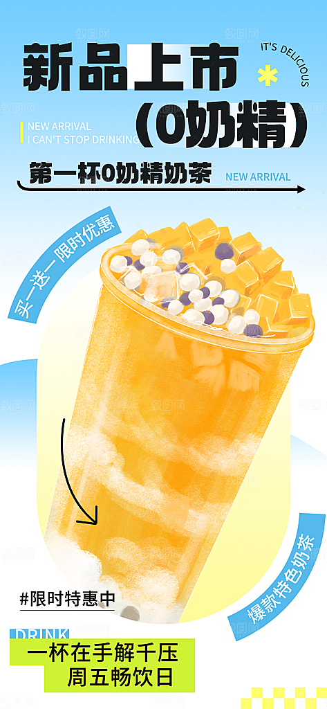 奶茶饮品活动宣传海报模板