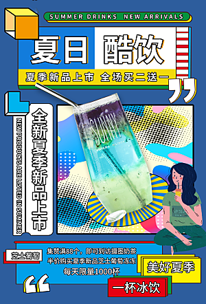 奶茶饮品活动宣传海报模板