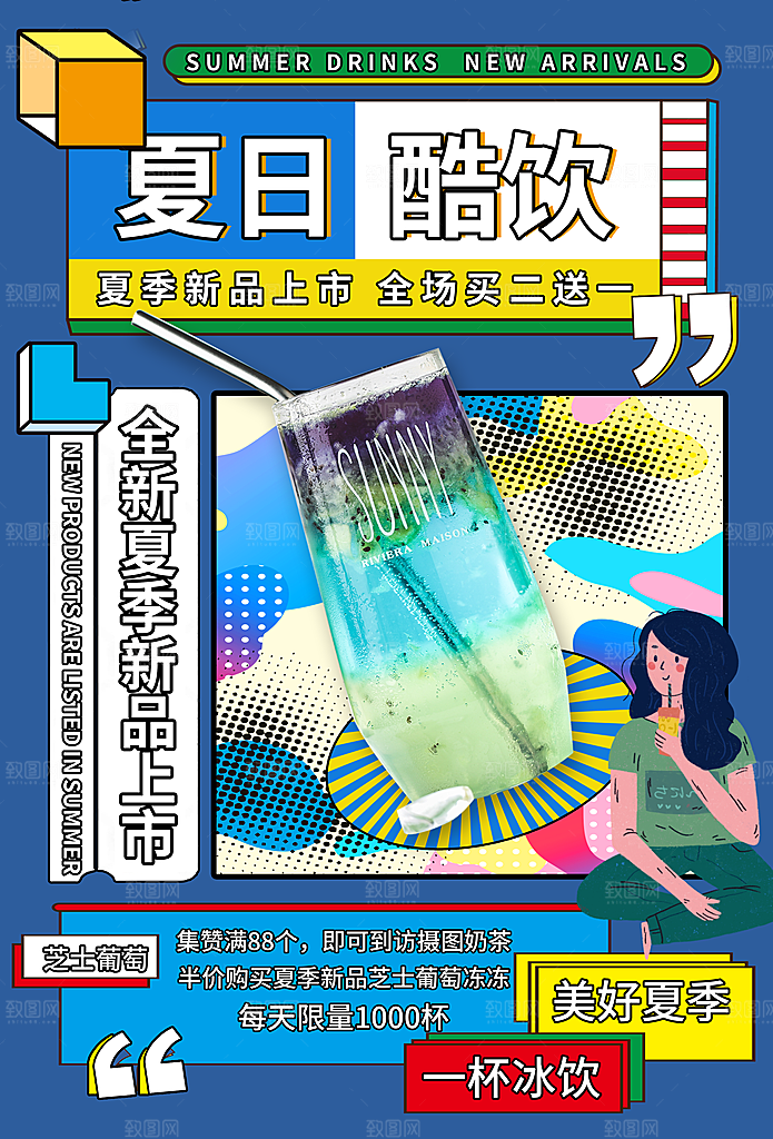 奶茶饮品活动宣传海报模板
