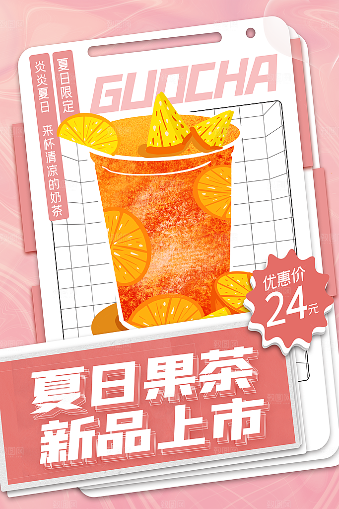 奶茶冷饮果汁果茶上新海报