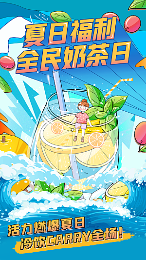 简约大气奶茶冷饮宣传海报