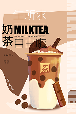 简约大气奶茶冷饮宣传海报
