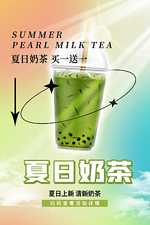 简约大气奶茶冷饮宣传海报