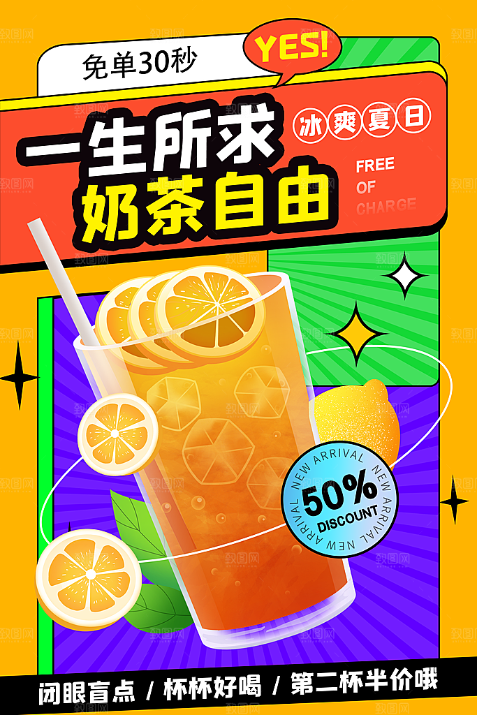 果汁果茶奶茶冷饮上新海报