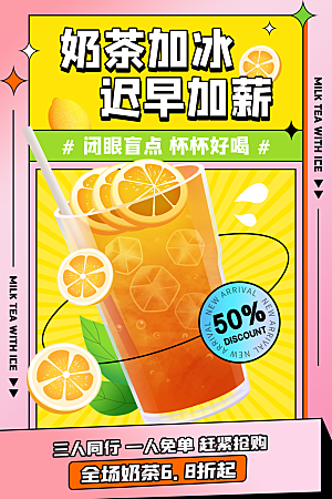 果汁果茶奶茶冷饮上新海报
