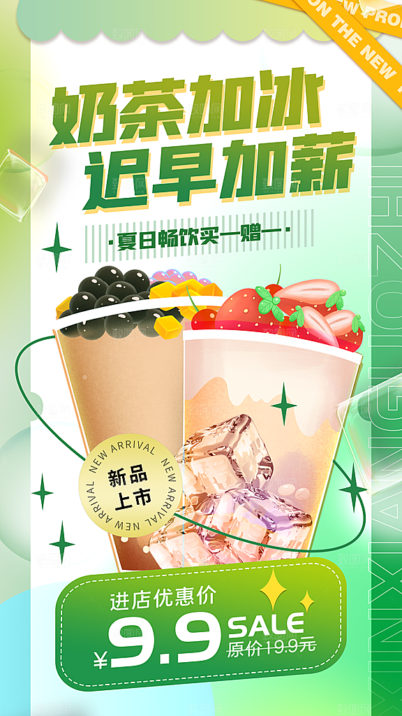 奶茶冷饮果汁果茶上新海报