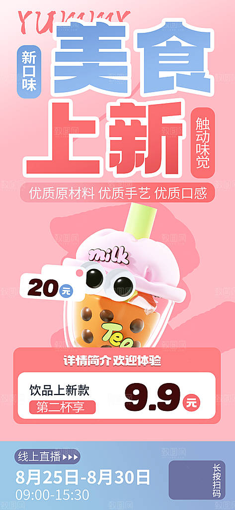 果汁果茶奶茶冷饮上新海报