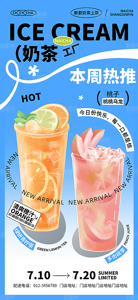 奶茶冷饮果汁果茶上新海报