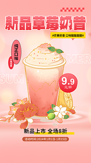 果汁果茶奶茶冷饮上新海报