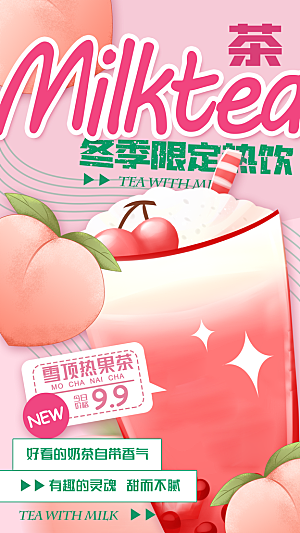 果汁果茶奶茶冷饮上新海报