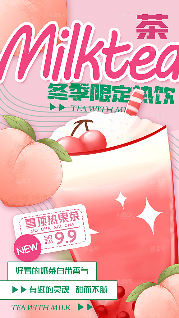 果汁果茶奶茶冷饮上新海报