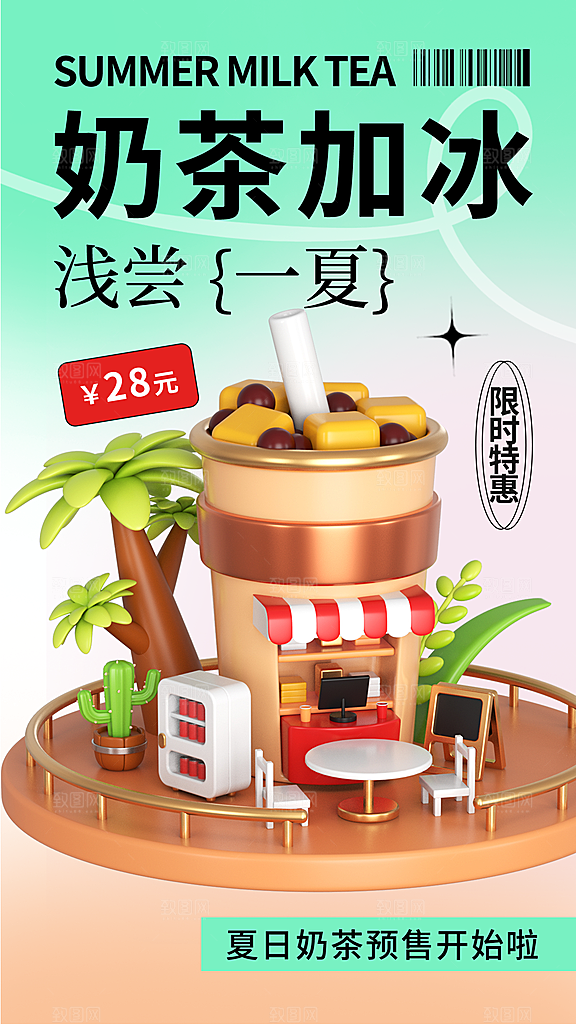 果汁果茶奶茶冷饮上新海报