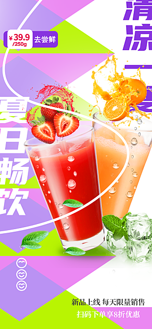 奶茶冷饮果汁果茶上新海报