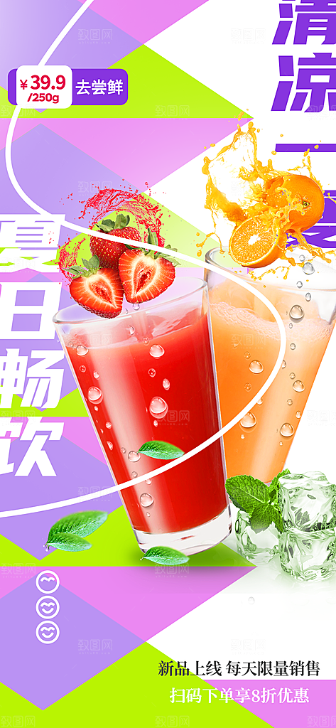 奶茶冷饮果汁果茶上新海报