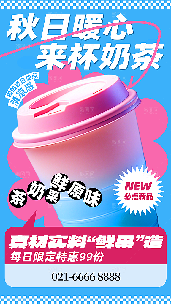 奶茶冷饮果汁果茶上新海报